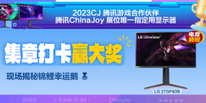 2023 ChinaJoy高能电竞显示器来袭！LG UltraGear爆款齐聚腾讯游戏展台！