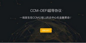 CCM-DEFI超导协议国际商城，开启商品（物权）流通新时代